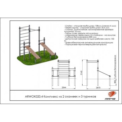 Комплекс из 2 скамеек для пресса и трех турников ARWOK020.4